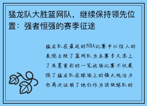 猛龙队大胜篮网队，继续保持领先位置：强者恒强的赛季征途