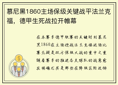 慕尼黑1860主场保级关键战平法兰克福，德甲生死战拉开帷幕