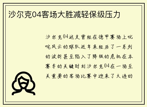 沙尔克04客场大胜减轻保级压力