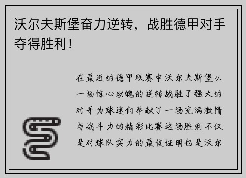 沃尔夫斯堡奋力逆转，战胜德甲对手夺得胜利！