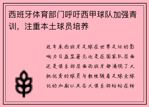 西班牙体育部门呼吁西甲球队加强青训，注重本土球员培养