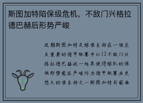 斯图加特陷保级危机，不敌门兴格拉德巴赫后形势严峻