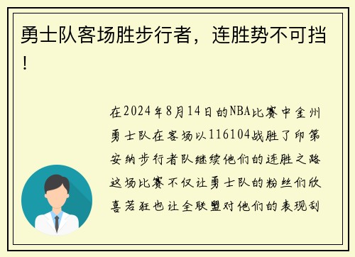 勇士队客场胜步行者，连胜势不可挡！