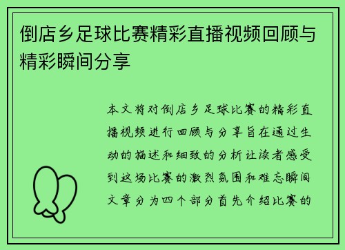 倒店乡足球比赛精彩直播视频回顾与精彩瞬间分享