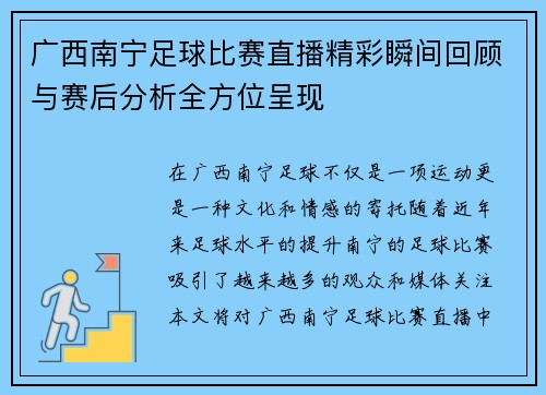 广西南宁足球比赛直播精彩瞬间回顾与赛后分析全方位呈现