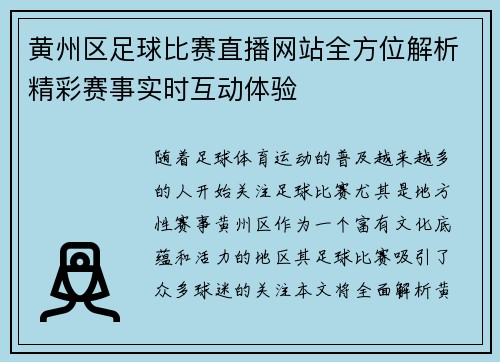 黄州区足球比赛直播网站全方位解析精彩赛事实时互动体验