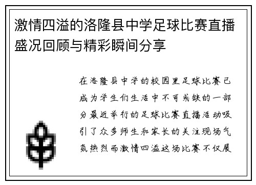 激情四溢的洛隆县中学足球比赛直播盛况回顾与精彩瞬间分享