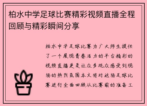 柏水中学足球比赛精彩视频直播全程回顾与精彩瞬间分享