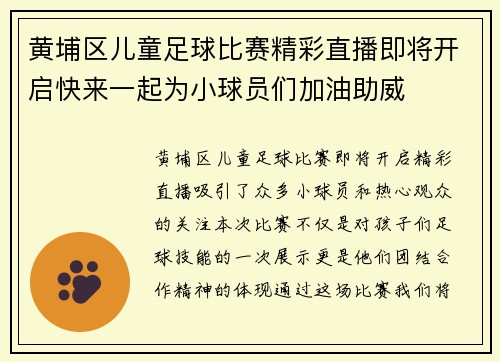 黄埔区儿童足球比赛精彩直播即将开启快来一起为小球员们加油助威