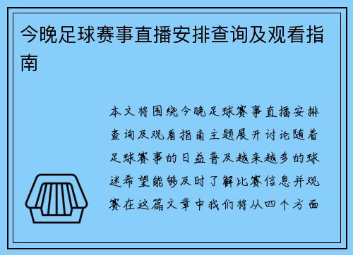 今晚足球赛事直播安排查询及观看指南