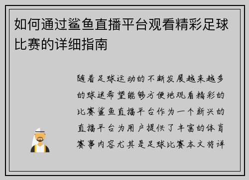 如何通过鲨鱼直播平台观看精彩足球比赛的详细指南