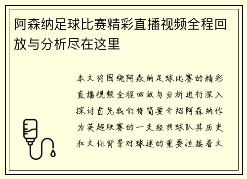 阿森纳足球比赛精彩直播视频全程回放与分析尽在这里