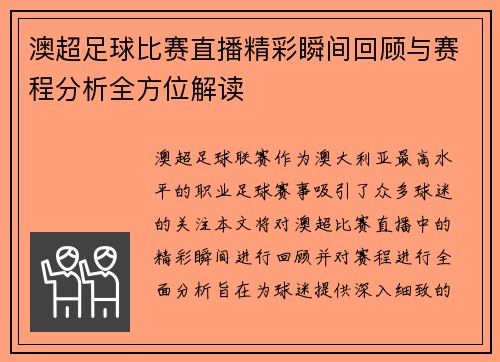 澳超足球比赛直播精彩瞬间回顾与赛程分析全方位解读