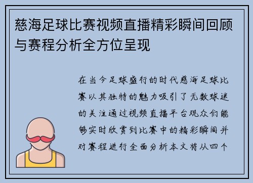 慈海足球比赛视频直播精彩瞬间回顾与赛程分析全方位呈现